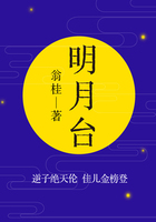 经典古代小说：明月台