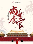 尚食女官第一部最新章节全集,在线阅读_QQ阅读