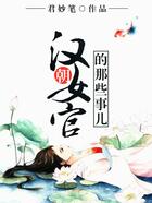 漢朝女官的那些事兒在線閱讀