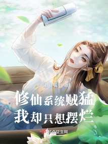 修仙系統賊猛，我卻只想擺爛