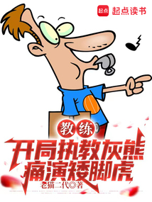 教练：开局执教灰熊，痛演矮脚虎在线阅读