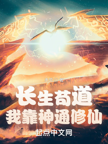 长生苟道:我靠神通修仙! cover