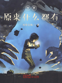 世界：原來什么都有