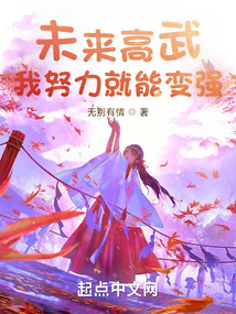 未來高武:我努力就能變強