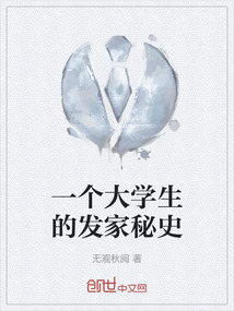 一個(gè)大學(xué)生的發(fā)家秘史