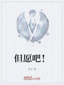 但愿吧！