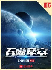 吞噬星空()在线阅读