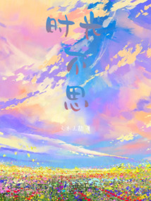 时光不思你