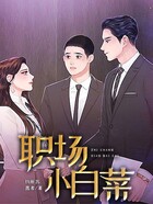 職場小白菜在線閱讀