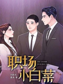 職場小白菜