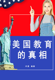 美國教育的真相