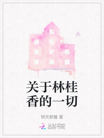 關于林桂香的一切