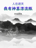 人在遮天，我有神墓漂流瓶在线阅读