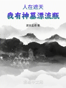 人在遮天，我有神墓漂流瓶