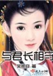 与君长相守