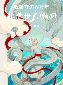 我鎮守邊界萬年，卻遭世人嘲諷