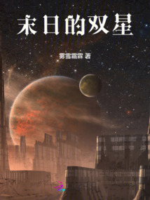 末日的雙星
