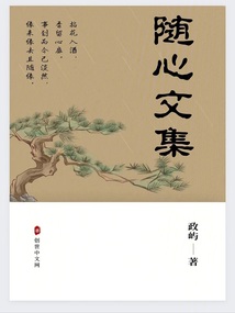 隨心文集