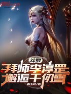 斗罗:拜师李淳罡,邂逅千仞雪在线阅读