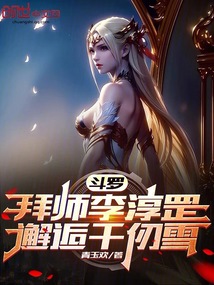 斗羅：拜師李淳罡，邂逅千仞雪