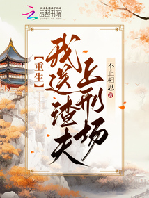 重生:我送渣夫上刑場