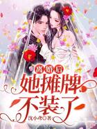 离婚后,她摊牌不装了