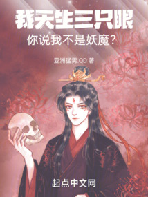 我天生三只眼,你说我不是妖魔? cover