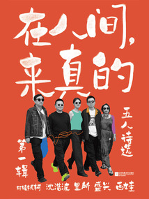 在人間,來真的:五人詩選·第一輯