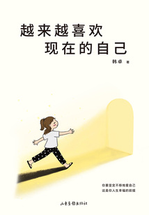 越來越喜歡現在的自己