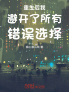 重生后我避开了所有错误选择在线阅读