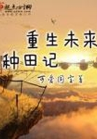 重生未來種田記在線閱讀