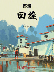 停滯，回旋