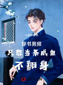 穿书男频,只想当条咸鱼,不翻身