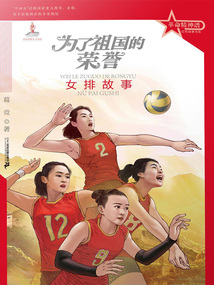 為了祖國的榮譽：女排故事（革命精神譜·紅色故事書系）