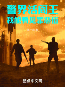 警界活閻王:我能看見(jiàn)罪惡值