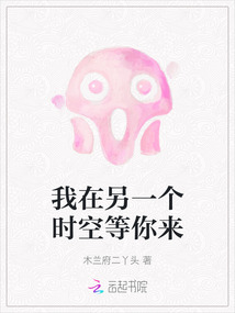 我在另一個時空等你來