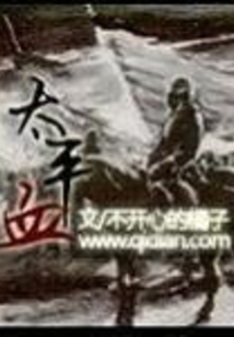 太平血在线阅读
