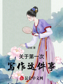 關于第一次寫作這件事