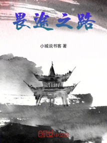 畏途之路