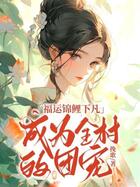 福運錦鯉下凡，成為全村的團寵在線閱讀
