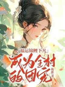 福運錦鯉下凡，成為全村的團寵