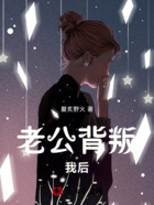 老公背叛我后在線閱讀