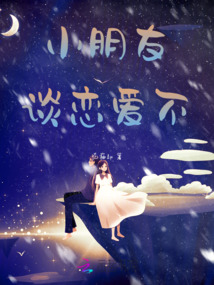 小朋友談戀愛不