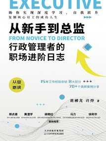 從新手到總監：行政管理者的職場進階日志
