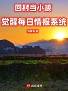 回村当小贩,觉醒每日情报系统在线阅读