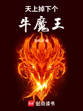天上掉下个牛魔王在线阅读
