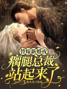 替嫁新婚夜，瘸腿總裁站起來了！