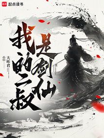 我的二叔是劍仙
