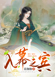 入幕之賓