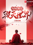 海贼颠佬,毁灭世界!在线阅读